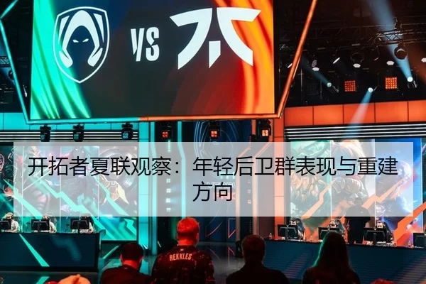 开拓者夏联观察：年轻后卫群表现与重建方向