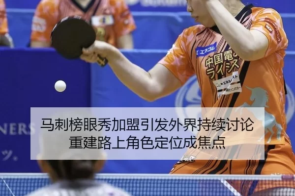 ma-ci-bang-yan-xiu-jia-meng-yin-fa-wai-jie-chi-xu-tao-lun-chong-jian-lu-shang-jue-se-ding-wei-cheng-jiao-dian-2-215.jpg